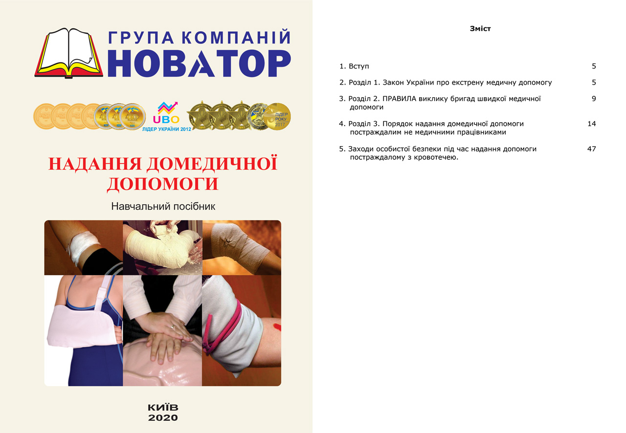 Надання домедичної допомоги